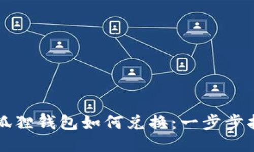 小狐狸钱包如何兑换：一步步指南