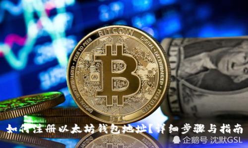 如何注册以太坊钱包地址？详细步骤与指南