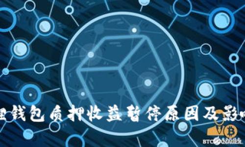 小狐狸钱包质押收益暂停原因及影响解析