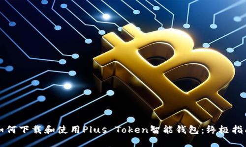 如何下载和使用Plus Token智能钱包：终极指南