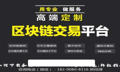 如何下载和使用Plus Token智能钱包：终极指南