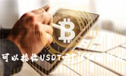 ETH钱包可以接收USDT吗？详细解析与常见问题