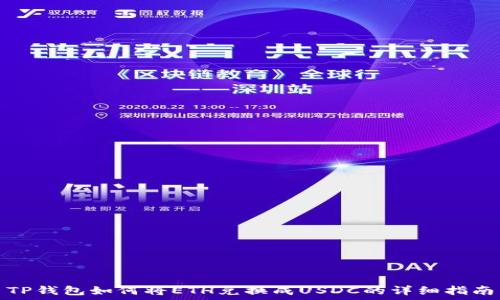   
TP钱包如何将ETH兑换成USDC的详细指南