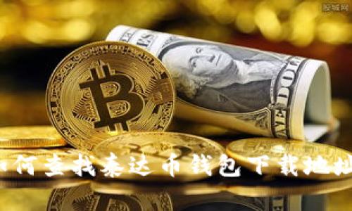 如何查找泰达币钱包下载地址？