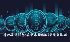库神硬件钱包：安全存储