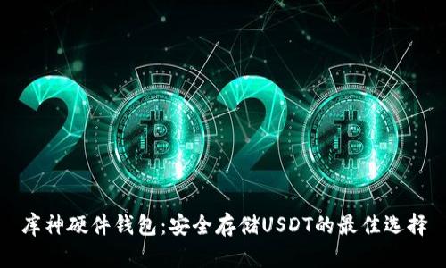 库神硬件钱包：安全存储USDT的最佳选择