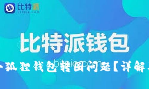 如何解决小狐狸钱包转圈问题？详解及解决方案