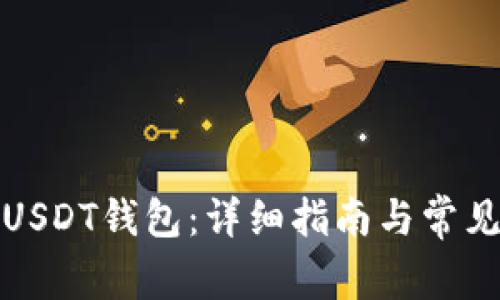 如何下载USDT钱包：详细指南与常见问题解答
