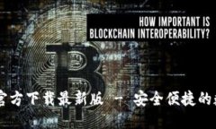 : USDT钱包官方下载最新版