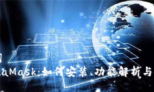 与关键词  
新版MetaMask：如何安装、功能解析与使用技巧