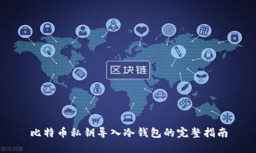 比特币私钥导入冷钱包的完整指南