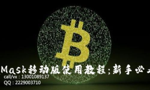 MetaMask移动版使用教程：新手必看指南