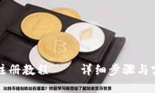 比特币钱包注册教程——详细步骤与实用配图指南