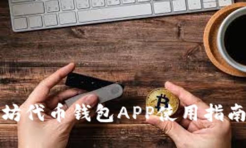 : 以太坊代币钱包APP使用指南及推荐