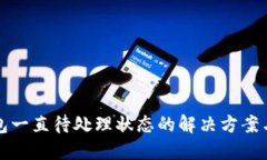 小狐狸钱包一直待处理状