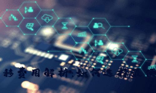 比特币钱包转移费用解析：如何选择最便宜的转移方式