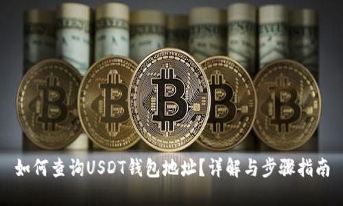 如何查询USDT钱包地址？详解与步骤指南