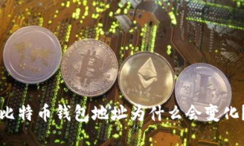 比特币钱包地址为什么会变化？