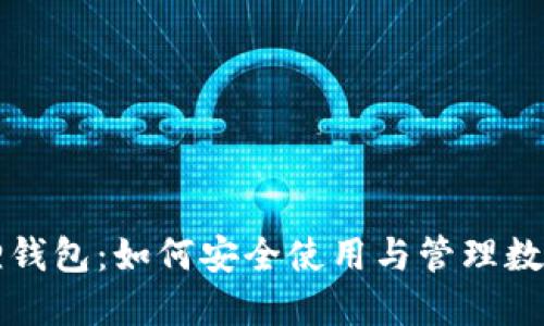 小狐狸钱包：如何安全使用与管理数字资产