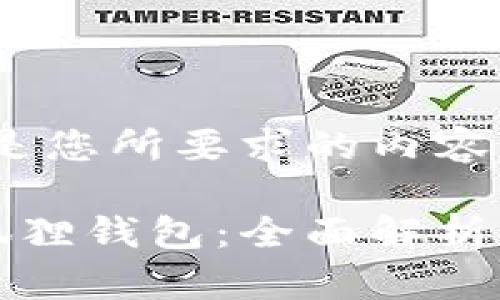 提示：以下是您所要求的内容。

酷儿与小狐狸钱包：全面解析与使用指南