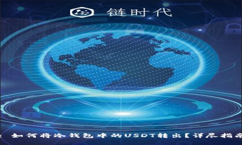 : 如何将冷钱包中的USDT转出？详尽指南
