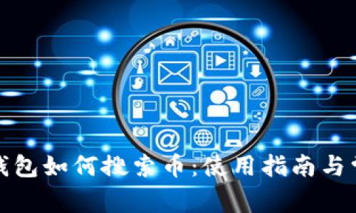 小狐狸钱包如何搜索币：使用指南与常见问题