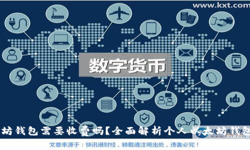 申请个人以太坊钱包需要收费吗？全面解析个人以太坊钱包的开设与费用