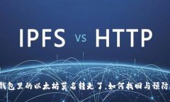 钱包里的以太坊莫名转走