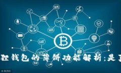 : 小狐狸钱包的薄饼功能解