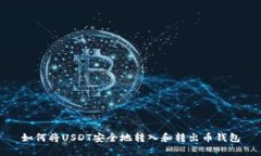 如何将USDT安全地转入和转