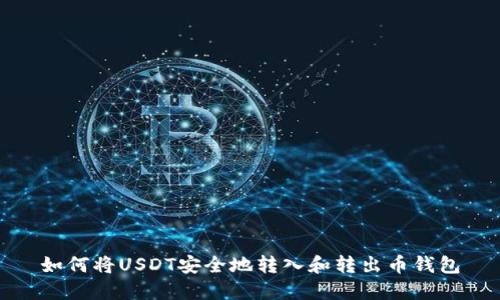 如何将USDT安全地转入和转出币钱包