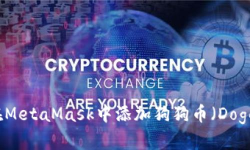 如何在MetaMask中添加狗狗币（Dogecoin）