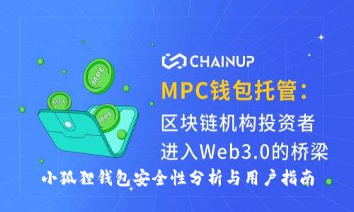 小狐狸钱包安全性分析与用户指南