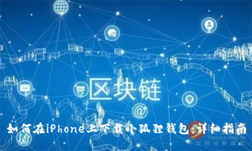 如何在iPhone上下载小狐狸钱包：详细指南