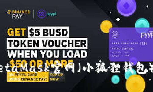 如何访问MetaMask官网（小狐狸钱包）并安全使用