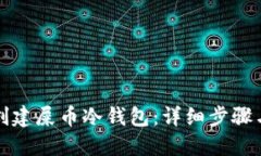 如何创建屎币冷钱包：详