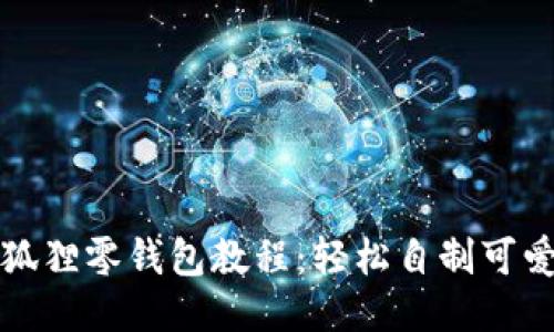 钩针小狐狸零钱包教程：轻松自制可爱零钱包