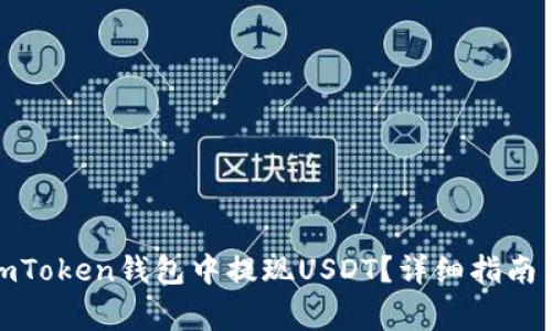 : 如何在imToken钱包中提现USDT？详细指南与注意事项
