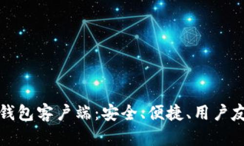比特币轻钱包客户端：安全、便捷、用户友好的选择