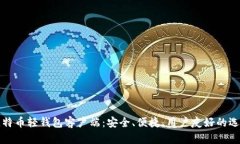 比特币轻钱包客户端：安
