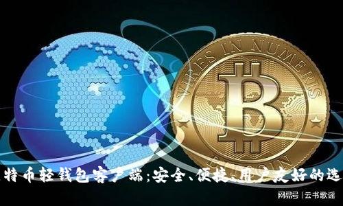 比特币轻钱包客户端：安全、便捷、用户友好的选择