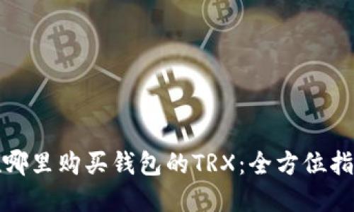 在哪里购买钱包的TRX：全方位指南