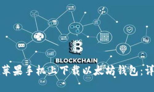 如何在苹果手机上下载以太坊钱包：详细指南