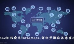 Mac如何安装MetaMask：详细步