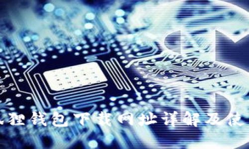: 小狐狸钱包下载网址详解及使用指南