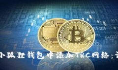 如何在小狐狸钱包中添加