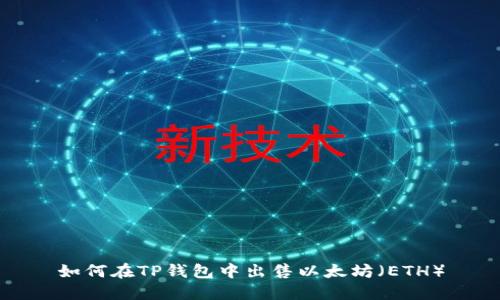 如何在TP钱包中出售以太坊（ETH）