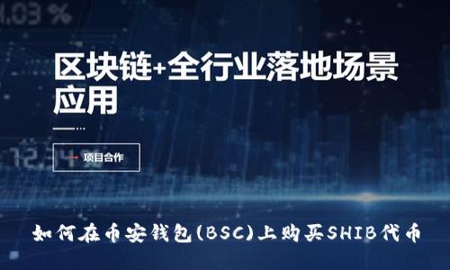 如何在币安钱包(BSC)上购买SHIB代币