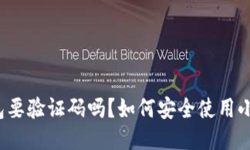 小狐狸钱包要验证码吗？如何安全使用小狐狸钱包？