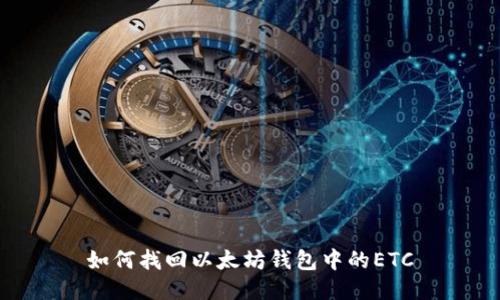 如何找回以太坊钱包中的ETC